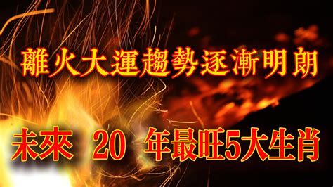 離火大運|未來20年走「九紫離火運」興旺行業曝光 2024「8生。